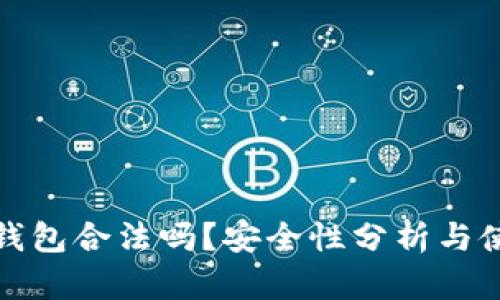 使用TP钱包合法吗？安全性分析与使用指南