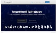 如何将QC兑换为USDT的钱包