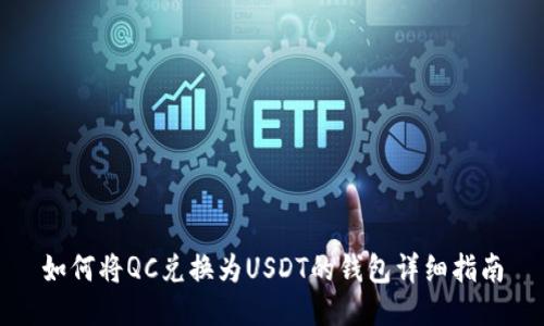 如何将QC兑换为USDT的钱包详细指南