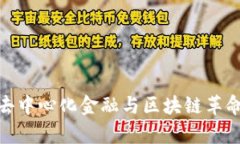 Web3：去中心化金融与区块