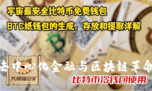 Web3：去中心化金融与区块链革命的交集