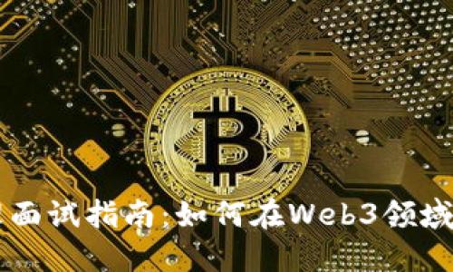 产品经理面试指南：如何在Web3领域脱颖而出