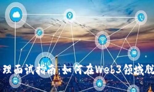 产品经理面试指南：如何在Web3领域脱颖而出