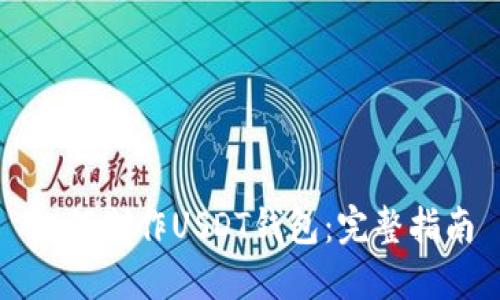 如何制作USDT钱包：完整指南
