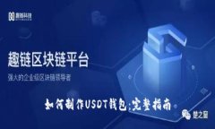 如何制作USDT钱包：完整指