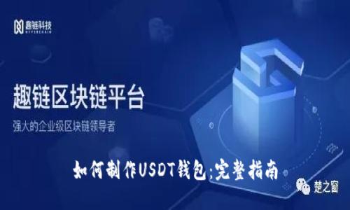 如何制作USDT钱包：完整指南