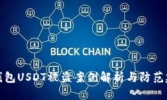 冷钱包USDT被盗案例解析与
