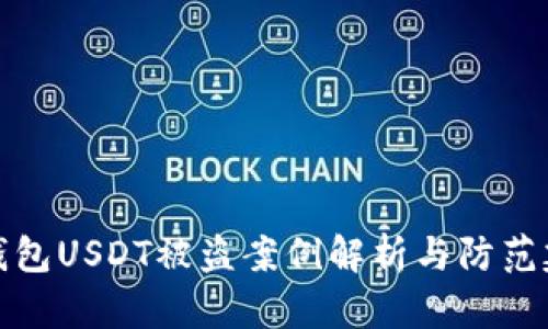冷钱包USDT被盗案例解析与防范建议