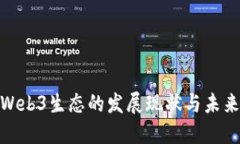 探索Web3生态的发展现状与