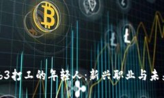 为Web3打工的年轻人：新兴