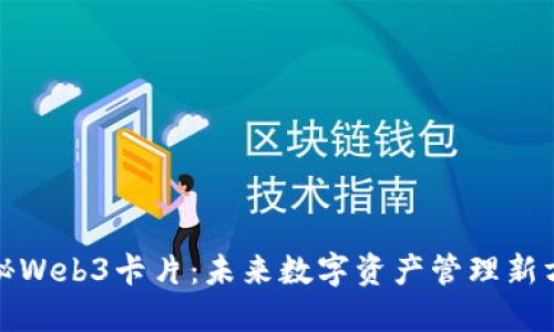 探秘Web3卡片：未来数字资产管理新方式