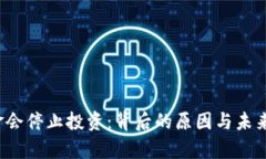 Web3基金会停止投资：背后