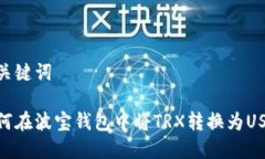 和关键词如何在波宝钱包