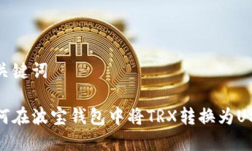 和关键词

如何在波宝钱包中将TRX转换为USDT