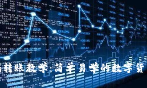 TP钱包扫码转账教学：简单易学的数字货币转账步骤