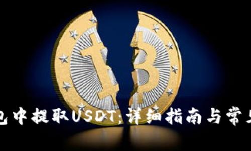 如何在钱包中提取USDT：详细指南与常见问题解答