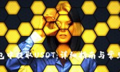 如何在钱包中提取USDT：详