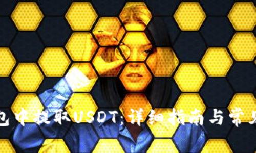 如何在钱包中提取USDT：详细指南与常见问题解答