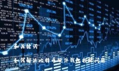 和关键词如何解决比特币