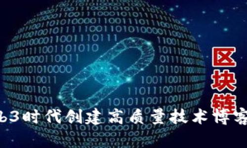 如何在Web3时代创建高质量技术博客：全面指南