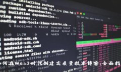 如何在Web3时代创建高质量