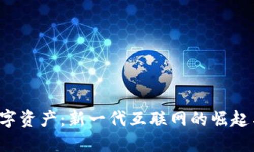Web3与数字资产：新一代互联网的崛起与未来展望