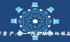 Web3与数字资产：新一代互