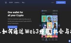 个人如何通过Web3赚钱：机