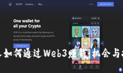 个人如何通过Web3赚钱：机会与挑战