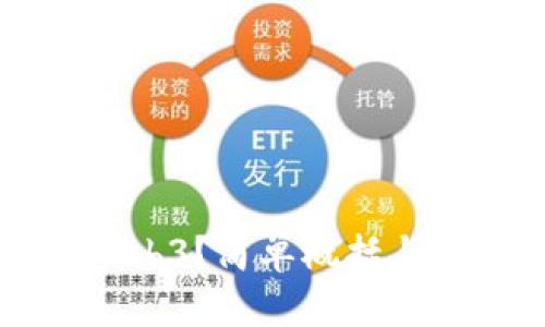 什么是Web3？简单概括与未来展望