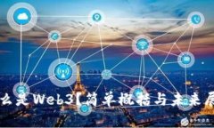什么是Web3？简单概括与未