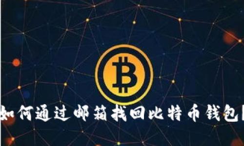 如何通过邮箱找回比特币钱包？