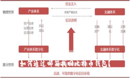 如何通过邮箱找回比特币钱包？