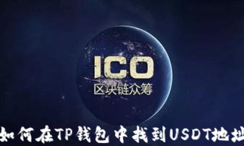 
如何在TP钱包中找到USDT地址
