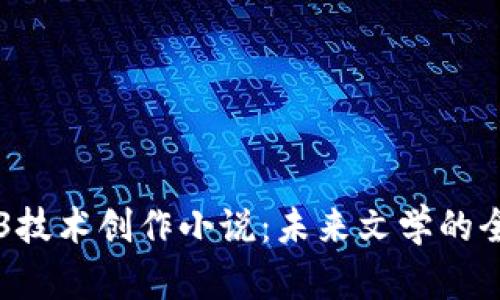 用Web3技术创作小说：未来文学的全新探索