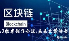 用Web3技术创作小说：未来