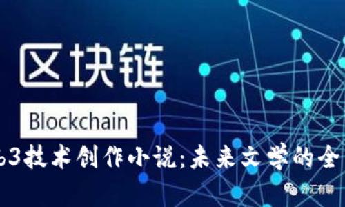 用Web3技术创作小说：未来文学的全新探索