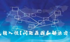 TP钱包转入慢？问题原因和