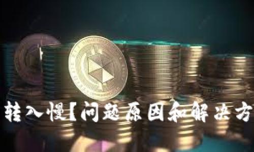 TP钱包转入慢？问题原因和解决方法详解