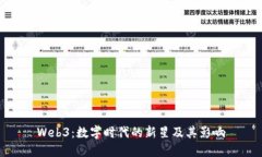Web3：数字时代的新星及其