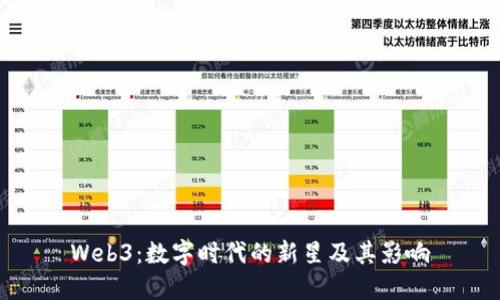 Web3：数字时代的新星及其影响