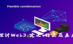 深入探讨Web3：定义、特点