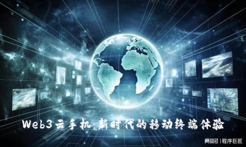 Web3云手机：新时代的移动终端体验