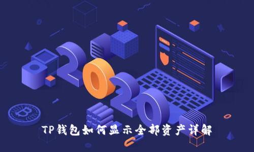 TP钱包如何显示全部资产详解