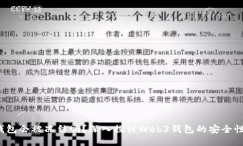 Web3钱包会被冻结吗？深入探讨Web3钱包的安全性与管理