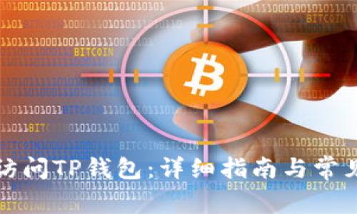 如何授权访问TP钱包：详细指南与常见问题解答