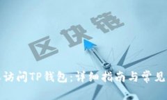 如何授权访问TP钱包：详细