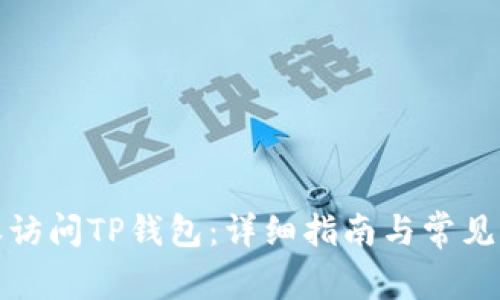如何授权访问TP钱包：详细指南与常见问题解答