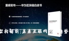 Web3架构解析：未来互联网