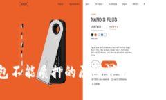 TP钱包不能质押的原因详解